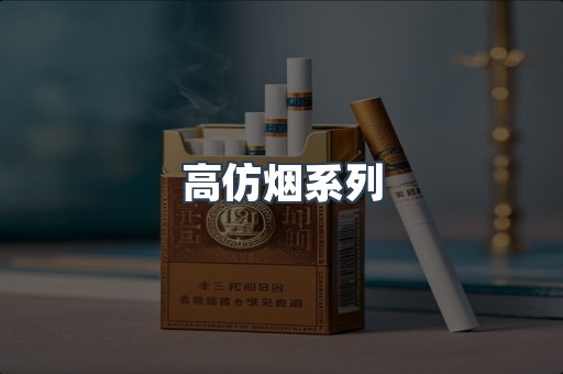 高仿烟系列